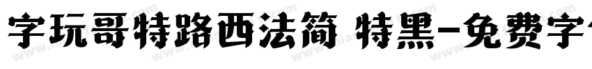 字玩哥特路西法简 特黑字体转换